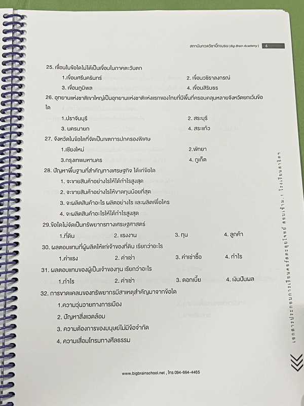►สอบเข้าม.1สาธิต◄ Big Brain Academy หนังสือตะลุยโจทย์สอบเข้า ม.1โรงเรียนสาธิต วิชาสังคมศึกษา มีโจทย์ที่อาจารย์เก็งไว้มีแนวโน้มที่จะออกสอบสูง โจทย์ยากระดับ Advanced มีความยากและความลึกเข้มข้น มีโจทย์ 8 ชุด ชุดละ 50 ข้อ รวมทั้งหมด 400 ข้อ มีจดเขียนเล็กน้อย