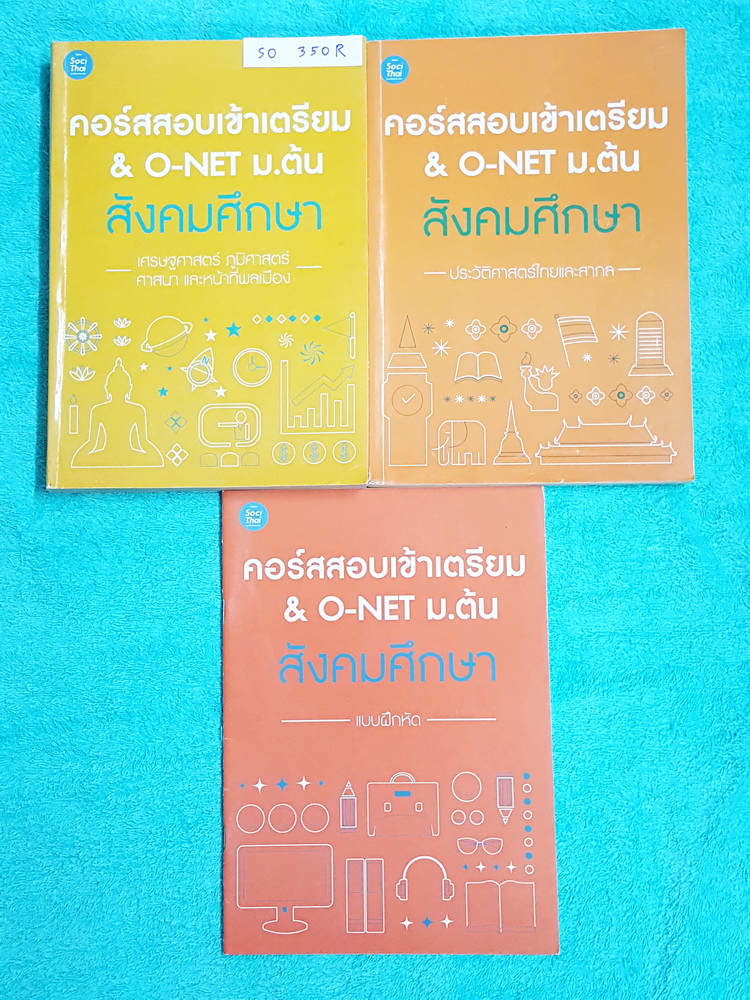 ►สอบเข้าเตรียม◄ SO 350R สังคมพี่หมุย สอบเข้าเตรียม และโอเน็ต ม.ต้น เซ็ท 3 เล่ม เล่มหนังสือเรียน 2 เล่ม แบบฝึกหัด 1 เล่ม ในหนังสือเรียนจดครบเกือบทั้งเล่ม มีเทคนิคลัด สูตรลัดในการท่องจำเยอะมาก เล่มแบบฝึกหัด ใหม่เอี่ยมไม่มีรอยขีดเขียน ไม่มีเฉลย