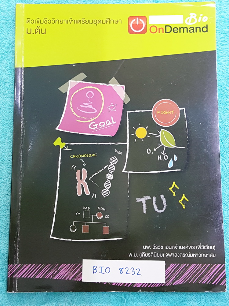 ►ออนดีมานด์◄ BIO 8232 ชีววิทยา ม.ต้น ติวเข้มชีววิทยาเข้าเตรียมอุดม สรุปเนื้อหาชีวะระดับชั้น ม.ต้นทั้งหมดเพื่อเตรียมตัวสอบเข้า ร.ร.เตรียมอุดมศึกษา มีจดบ้างในบางหน้า เล่มหนาใหญ่