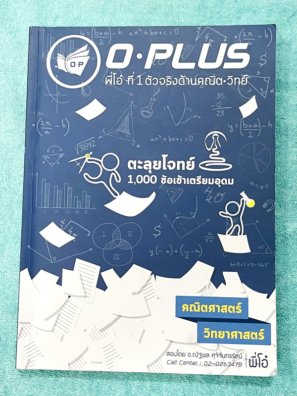 ►สอบเข้าเตรียมอุดม◄ หนังสือกวดวิชา Oplus + ไฟล์เฉลย คอร์สตะลุยโจทย์ 1000 ข้อ สอบเข้า ม.4 ร.ร.เตรียมอุดมศึกษา สายวิทย์-คณิต พร้อมไฟล์เฉลย พี่โอ๋รวบรวมข้อสอบจากสนามสอบแข่งขันดังๆหลายที่ เช่น ข้อสอบสมาคม ข้อสอบสพฐ.รอบ 1,2 สอวน IJSO ห้อง Gifted เตรียมอุดม ข้อ