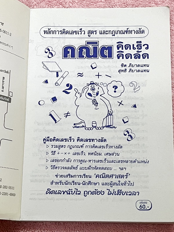 ►อ.ชิต◄ คณิตคิดเร็วคิดลัด เน้นสอนสูตรแบบวิธีลัดเพื่อให้ได้คำตอบแบบรวดเร็ว ถูกต้อง ง่าย ชัดเจน และเห็นผลทันตา ซึ่งช่วยประหยัดเวลาได้อย่างมากในตอนทำข้อสอบ มีเทคนิคลัดคิดเลขเร็วทั้งเล่ม มีแบบฝึกหัด + แบบทดสอบจับเวลา หนังสือมีขนาด 12.8 * 18.4 * 0.8 ซม. หนังสื