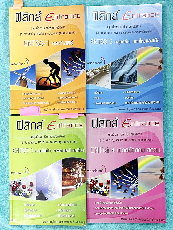 ►ฟิสิกส์โกเอก◄ หนังสือเรียนฟิสิกส์ Entrance รวม 4 เล่ม สรุปเนื้อหา ฝึกทำข้อสอบฟิสิกส์ 9 วิชาสามัญ สอบตรงทุกมหาวิทยาลัย สอบคัดเลือก สอวน. มีสรุปเนื้อหา สูตรทางฟิสิกส์ หลักการคำนวณ เนื้อหาตีพิมพ์สมบูรณ์ มีโจทย์เยอะมาก ไม่มีเฉลย ในหนังสือจดบางหน้า จดละเอียด