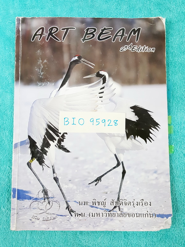 ►หมอพิชญ์ Biobeam◄ BIO 11893 Art Beam 2nd Edition อาร์ทบีมหมอพิชญ์เวอร์ชั่นใหม่ ปี 2558