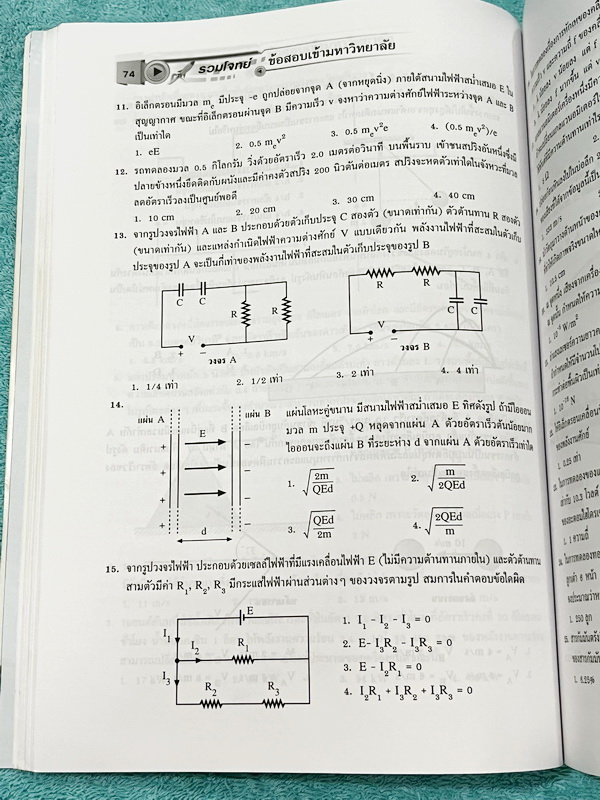 ►อ.ประกิตเผ่า◄ หนังสือคู่มือวิทยาศาสตร์ รวมโจทย์ข้อสอบเข้ามหาวิทยาลัย วิชาฟิสิกส์ อ.ประกิตเผ่า / อ.ประกิตพันธุ์ เพื่อเตรียมตัวสอบ PAT2 สอบรับตรง สอบเข้าคณะแพทยศาสตร์และคณะต่างๆสายวิทยาศาสตร์ของมหาวิทยาลัยทั่วประเทศ มีโจทย์ข้อสอบเยอะมาก มีเฉลยละเอียดครบทุก