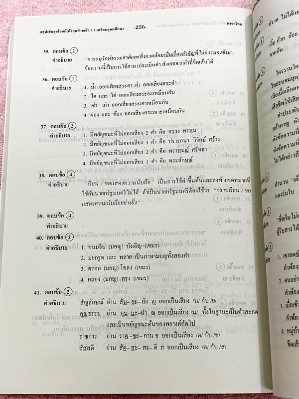 ►สอบเข้าเตรียมอุดม◄ สรุปเข้มตะลุยโจทย์โค้งสุดท้ายวิชาภาษาไทย ม.ต้น สรุปเนื้อหาเข้มที่ต้องรู้ก่อนสอบ และฝึกทำโจทย์ข้อสอบเพื่อสอบเข้า ร.ร.เตรียมอุดมศึกษา มีเฉลยละเอียดครบทุกข้อ ในหนังสือมีเขียนเล็กน้อย หนังสือหายาก ขายเกินราคาปก