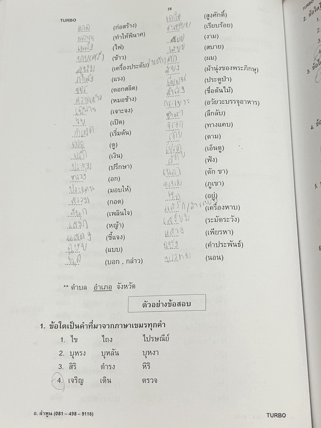►อ.ลำพูน◄ หนังสือเรียนอ.ลำพูน ดวงโสมา (ครูโรงเรียนเตรียมอุดมศึกษา) คอร์สภาษาไทย Turbo หนังสือสรุปเนื้อหาวิชาภาษาไทย เตรียมสอบเข้า ม.4 มีเทคนิคลัดเยอะมาก มีสูตรการจำสูตรลับของอ.ลำพูน และจุดที่ต้องระวังเป็นพิเศษ มีตัวอย่างข้อสอบที่ชอบออกสอบบ่อยๆ จดบางหน้า จ