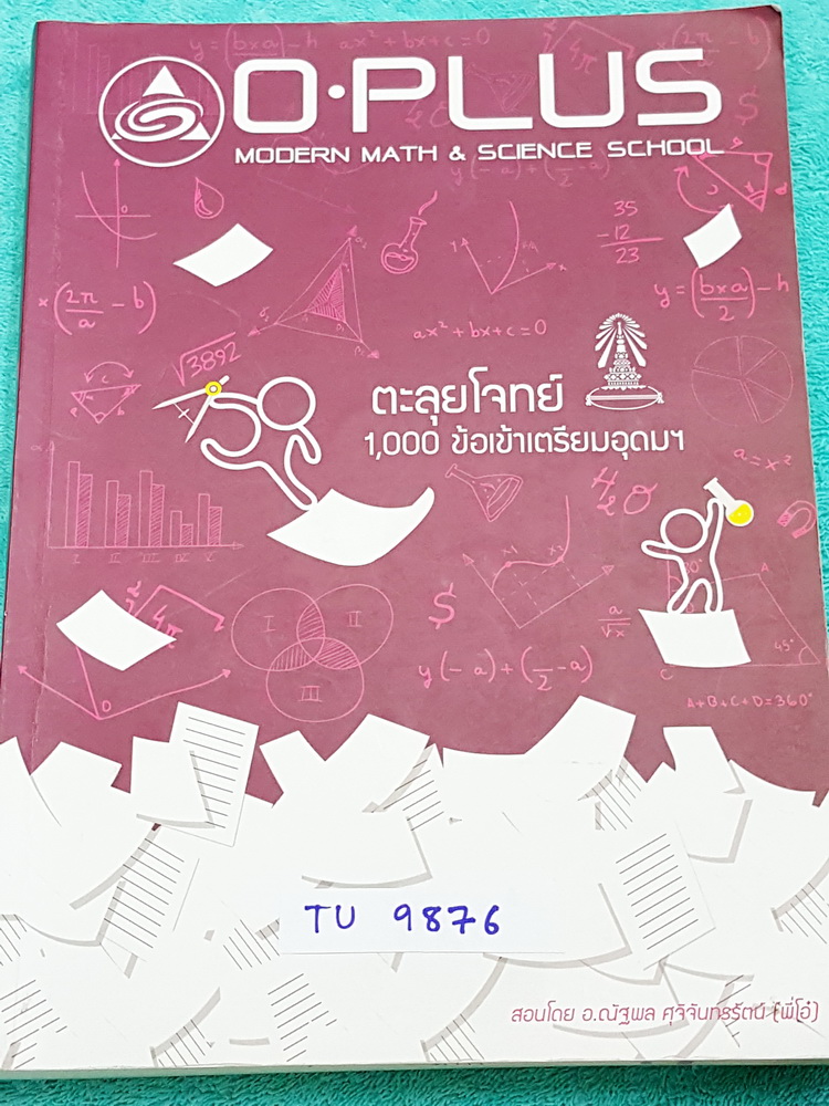 ►พี่โอ๋ O-Plus◄ TU 9876 หนังสือกวดวิชาคอร์สตะลุยโจทย์ 1000 ข้อ ปี 60 สอบเข้า ม.4 ร.ร.เตรียมอุดมศึกษา สายวิทย์-คณิต พร้อมไฟล์เฉลย‪ ในหนังสือ‬มีจดละเอียดบางหน้า มีจดเก็งโจทย์ที่ชอบออกสอบ มีจดเทคนิคลัดของพี่โอ๋หลายสูตร พี่โอ๋รวบรวมข้อสอบจากสนามสอบแข่งขันดังๆ