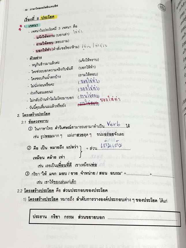 ►อ.ปิง ดาว้อง◄ หนังสือกวดวิชาคอร์ส Intensive อินเทนสีฟ วิชาไทยและวิชาสังคมครบเซ็ท 5 เล่ม มีเนื้อหาละเอียดครบทุกบทของชั้น ม.ปลาย ทั้งเซ็ทมีเทคนิคลัดเด็ดๆของ อ.ปิง มีเทคนิคการตัด Choice ตัดตัวเลือก เห็น Choice ปุ๊บตัดตัวเลือกออกได้เลย อาจารย์ปิงมีเน้นจุดที่