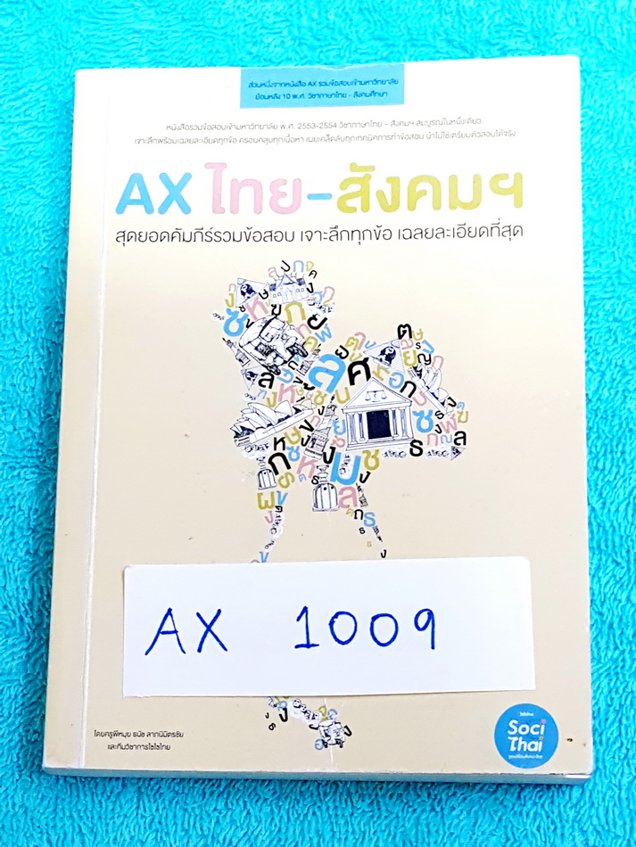 ►พี่หมุย◄ AX 1009 แอคไทย-สังคมเล่มเล็ก หนังสือรวมข้อสอบเข้ามหาวิทยาลัย พ.ศ. 2553-2554 วิชาภาษาไทย สังคม เจาะลึกพร้อมเฉลยละเอียดทุกข้อ มีเทคนิคเยอะ พี่หมุยสอนการดู Key word แล้วตอบเลย ด้านหลังปกมีรอยยับ ขายเกินราคาปก หนังสือมีขนาด 10.5 *14.7 * 1.3 ซม.