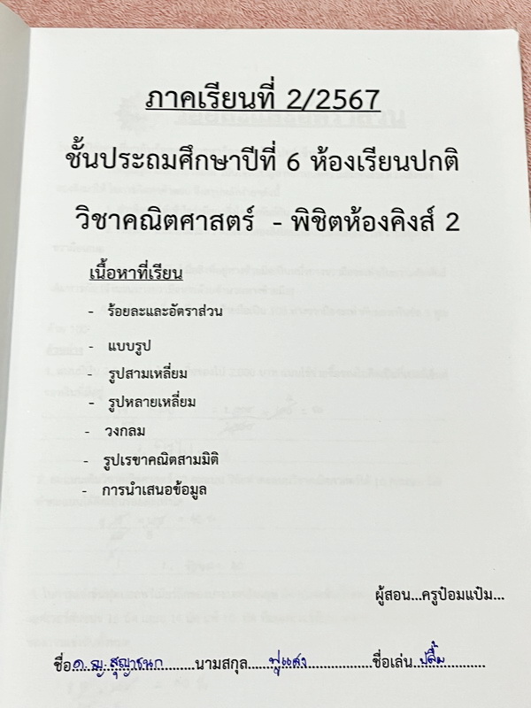 ►หนังสือประถมคณิต◄ หนังสือกวดวิชาครูพจน์ ระดับชั้นป.6 พิชิตห้องคิงส์เล่ม1-2 มีโจทย์ทั้งเล่ม โจทย์มีความยากเข้มข้นระดับ Advaned มีความยากลึกถึงเตรียมตัวสอบเข้า ม.1 ร.ร.ดัง มีจดเฉลยครบเกือบทั้งหมด