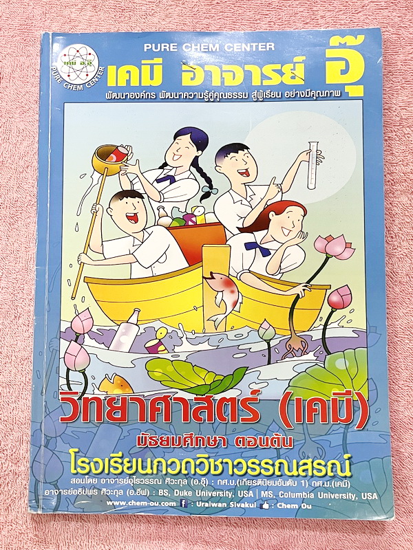 ►หนังสือเคมี ม.ต้น◄ หนังสือกวดวิชาเคมี อ.อุ๊ ม.ต้น เล่มหนังสือเรียน สรุปเนื้อหาวิชาเคมีระดับชั้น ม.ต้น ครอบคลุมเนื้อหา ม.ต้นทั้งหมด ตั้งแต่ระดับชั้น ม.1-2-3 เนื้อหายากลึกถึงสอบเข้า ม.4 โรงเรียนดัง มีโจทย์แบบฝึกหัดประจำบท จดบางหน้า จดละเอียด ด้านหลังมีเฉลย