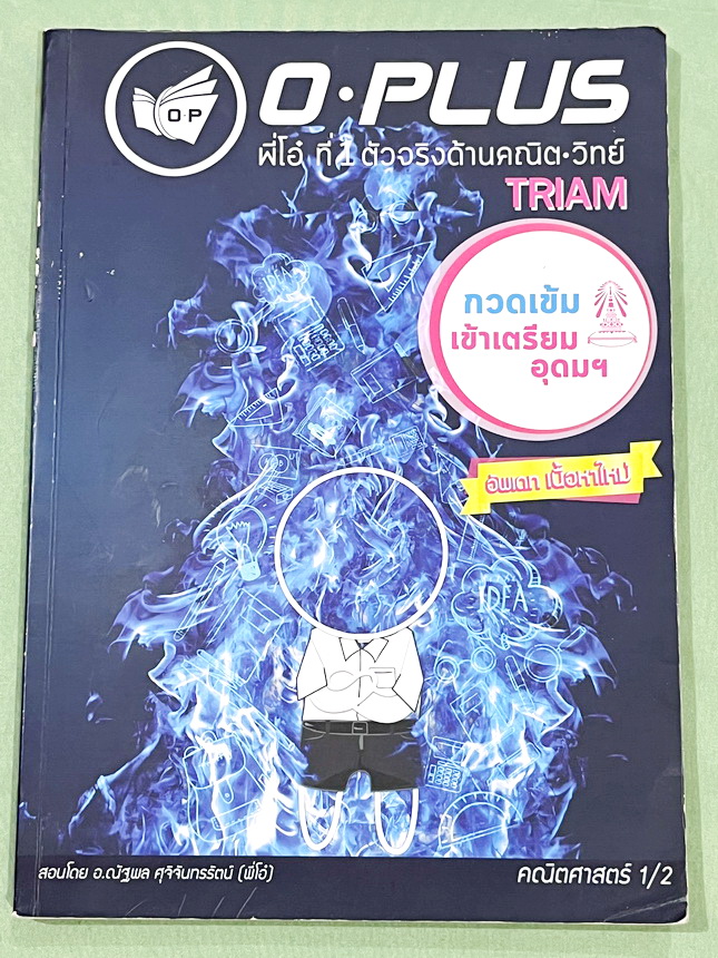 ►หนังสือติวสอบเข้าเตรียม◄ หนังสือกวดวิชาคณิตศาสตร์ พี่โอ๋โอพลัส O-plus กวดเข้มเข้าเตรียมอุดม ฉบับปรับปรุงใหม่ ครบเซ็ท 2 เล่ม + ไฟล์เฉลย มีสรุปสูตรและเนื้อหาวิชาคณิตศาสตร์ระดับชั้น ม.ต้น ทั้งหมด ครอบคลุมเนื้อหาตั้งแต่ ม.1-2-3 เพื่อเตรียมตัวสอบเข้า ม.4 ร.ร.