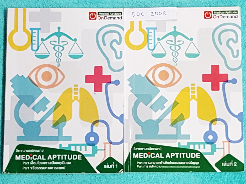 ►Ondemand◄ DOC 200R หนังสือความถนัดแพทย์เล่มใหม่ล่าสุด ปี 2559 ครบเซ็ท 2 เล่ม มีครบทุก Part ครอบคลุมทุกเนื้อหาที่ต้องใช้สอบเข้าแพทย์ มีอัพเดทเนื้อหาใหม่ล่าสุด เล่ม 1 จดครบเกือบทั้งเล่ม จดละเอียด มีจดเทคนิคลัด + หลักการทำข้อสอบเพิ่มเติม เล่ม 2 มีจดบางหน้า