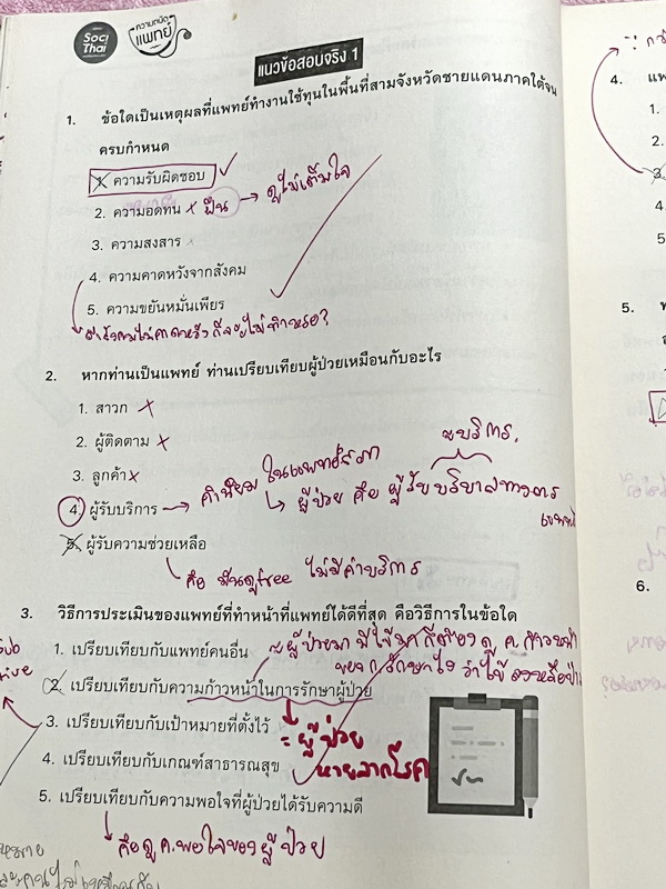 ►หนังสือสอบแพทย์◄ หนังสือเรียนพิเศษเตรียมสอบแพทย์ ครูพี่หมุย ความถนัดแพทย์ Part จริยธรรมแพทย์ มสรุปเนื้อหาการเตรียมตัวเป็นแพทย์ และสิ่งที่แพทย์ต้องรู้ มีรวมโจทย์และข้แนวอสอบจริงในปีที่ผ่านๆมา ในหนังสือจดครบเกือบทั้งเล่ม จดละเอียด มีจด Keyword ในการทำโจทย์