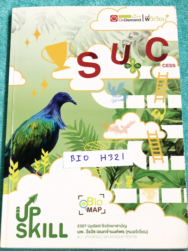 ►Ondemand◄ BIO H321 Upskill หนังสือกวดวิชา ปี 2561 ชีววิทยาวิชาสามัญ (BIO MAP) เล่มตะลุยโจทย์ ในหนังสือมีสถิติการออกข้อสอบชีววิทยาสามัญ กสพท. ย้อนหลังครบทุกบททุกหัวข้อถึงปี 60 มีโจทย์เยอะมาก จดครบเกือบทั้งเล่ม มีจดวิธีการทำโจทย์และ Keyword สำคัญในการทำโจท