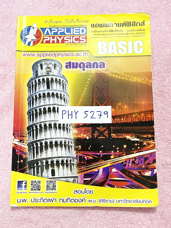 ►อ.ประกิตเผ่า แอพพลายฟิสิกส์◄ หนังสือเรียนวิชาฟิสิกส์ ม.ปลาย เซ็ท 15 เล่ม มีสรุปเนื้อหา + สูตรสำคัญครบทุกบท มีโจทย์แบบฝึกหัด และเฉลยแบบฝึกหัดอย่างละเอียด จดครบเกือบทั้งเล่ม จดละเอียด มีจดแสดงวิธีทำอย่างละเอียด มีจด Tips เทคนิคลัดเยอะมาก มีจด Keyword สำคัญ
