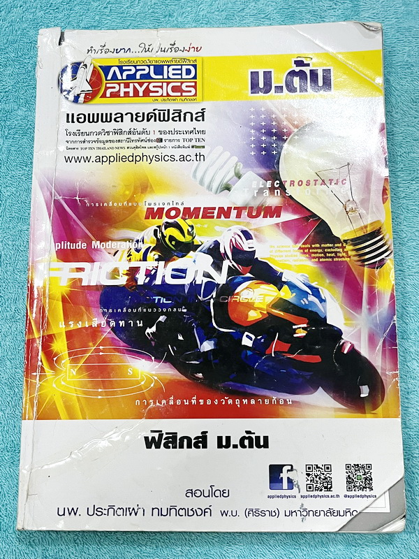 ►อ.ประกิตเผ่า แอพพลายฟิสิกส์◄ วิทยาศาสตร์ ฟิสิกส์ ม.ต้น มีสรุปเนื้อหา สูตรสำคัญ มีโจทย์ข้อสอบประจำบท เนื้อหาครอบคลุมตั้งแต่ระดับ ม.ต้นทั้งหมด ม.1-2-3 เหมาะสำหรับนักเรียนที่กำลังเรียนชั้น ม.ต้น และนักเรียนที่ต้องการจะสอบเข้า ม.4 โรงเรียนดัง จดครบเกือบทั้งเ