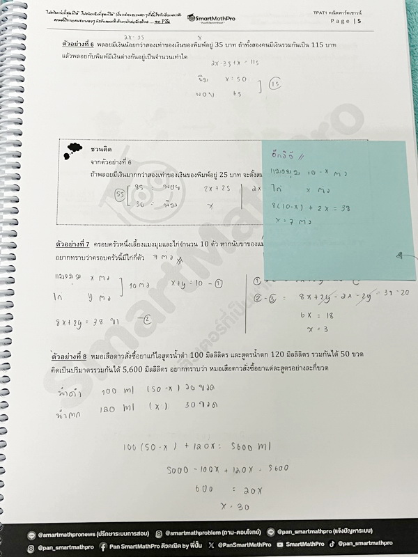 ►ความถนัดแพทย์◄ หนังสือกวดวิชาพี่ปั้น บัญชี มธ. ความถนัดแพทย์เล่ม1-3 คณิตพาร์ทเชาว์ปัญญา จริยธรรมแพทย์ เชื่อมโยง เชาวน์ไทย มีสรุปเนื้อหาสูตรสำคัญสั้นๆกระชับ มีโจทย์หลากหลายแนว ครอบคลุมทั้งการสอบ TPAT1 TGAT2 TPAT3 ทั้ง 3 เล่ม จดครบเกือบทั้งเล่ม จดละเอียด ห