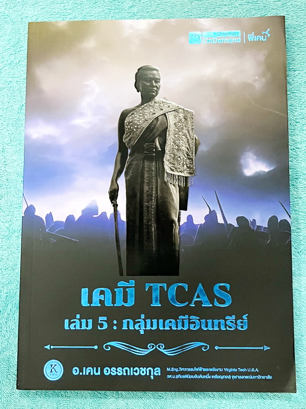 ►เคมีพี่เคน◄ Set หนังสือเรียนพิเศษ Ondemand เคมี TCAS ครบเซ็ท 5 เล่ม สรุปเนื้อหา ม.ปลายทั้งหมดเพื่อเตรียมตัวสอบเข้ามหาวิทยาลัย มีโจทย์ประจำบท และไม่มีเฉลย ในหนังสือมีเขียนบางหน้า หนังสือเล่มหนาใหญ่มากทั้งเซ็ท * เล่ม 1 มีรอยตัดมุมเล็กน้อย *