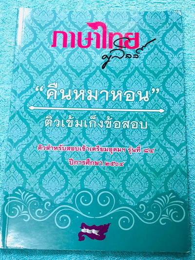 ►ครูลิลลี่◄ หนังสือกวดวิชาปี 2564 อ.ลิลลี่ คืนหมาหอน ติวเข้มเก็งข้อสอบเข้าเตรียมอุดม จดครบเกือบทั้งเล่ม จดละเอียด มีจดเน้นจุดที่ต้องท่องจำให้ได้ก่อนเข้าห้องอสบ มีสรุปเนื้อหาระดับชั้น ม.ต้นทั้งหมดเพื่อเตรียมสอบเข้า ม.4 ร.ร.อุดมศึกษา อาจารย์มีเน้นจุดที่ต้อง