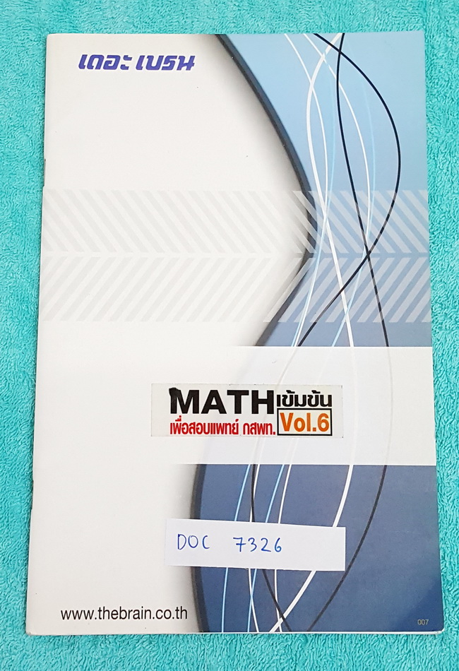 ►เดอะเบรน◄ DOC 7326 หนังสือกวดวิชา คณิตศาสตร์เข้มข้น เพื่อสอบเข้าแพทย์ กสพท. เล่ม 6 มีสรุปสูตรก่อนตะลุยทำโจทย์ มีจดครบเกือบทั้งเล่ม จดปากกาสีและดินสออย่างละเอียด หนังสือบางไม่หนา มีขนาด 17.9 * 25.2*0.4 ซม.