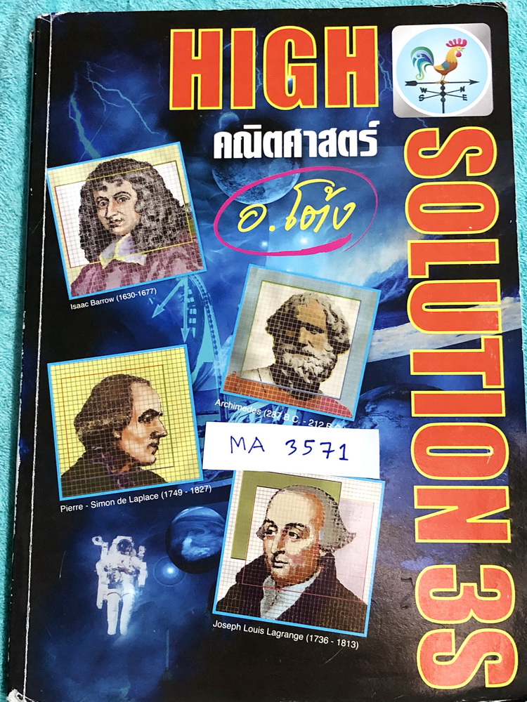 ►อ.โต้ง◄ MA 3571 คณิตศาสตร์ ม.ต้น High solution 3S เล่มตะลุยโจทย์คณิตศาสตร์ ม.ต้น มีแนวโจทย์แข่งขันระดับยาก เหมาะสำหรับนักเรียนที่มีพื้นฐานดี จดครบเกือบทั้งเล่ม จดละเอียด มีสูตรลัดและเทคนิคลัดของอาจารย์ หนังสือเล่มหนาใหญ่มาก