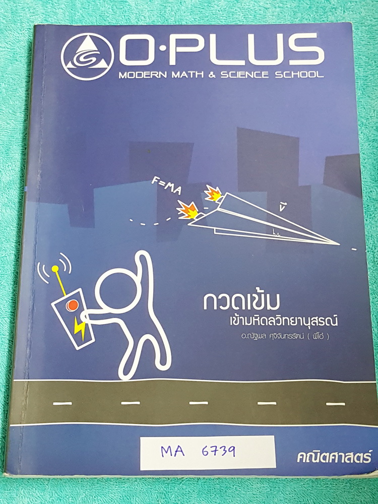 ►พี่โอ๋โอพลัส◄ MWIT 6739 คณิตศาสตร์กวดเข้มเข้ามหิดลวิทยานุสรณ์ พี่โอ๋ O-Plus มีสรุปเนื้อหาครบทุกบท มีแบบฝึกหัดประจำบท อาจารย์มีบอกข้อสอบเข้ามหิดลที่ชอบออกเป็นประจำ มีจดบางหน้า มีจดกฎ + สูตรลัดเพิ่มเติม ด้านหลังมีแบบทดสอบ สสวท. วิชาคณิตศาสตร์ ระดับชั้นมัธย