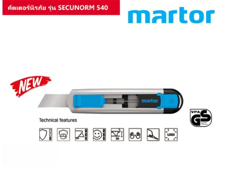 คัตเตอร์นิรภัย รุ่น SECUNORM 540