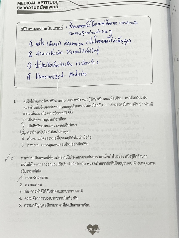 ►Ondemand◄ หนังสือความถนัดแพทย์ + ไฟล์เฉลยละเอียดบางข้อ เซ็ท 3 เล่ม มีสรุปเนื้อหาครบทุก Part ครอบคลุมทุกเนื้อหาที่ต้องใช้สอบเข้าแพทย์ - เล่ม 1 จดครบเกือบทั้งเล่ม จดละเอียด มีจดเทคนิคลัด + หลักการทำข้อสอบเพิ่มเติม มีจด Keyword สำคัญที่ควรจำให้ได้ก่อนเข้าห้