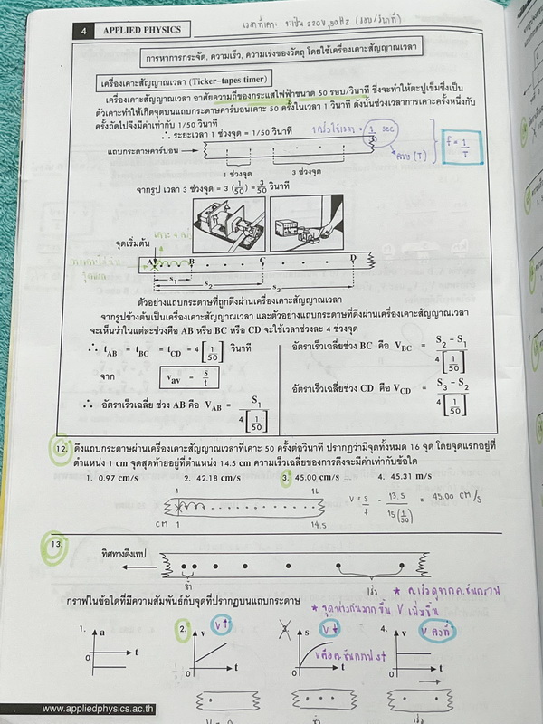 ►อ.ประกิตเผ่า แอพพลายฟิสิกส์◄ ฟิสิกส์พื้นฐาน มีสรุปเนื้อหาและสูตรสำคัญระดับ Basic พื้นฐาน เนื้อหาและสูตรลัดตีพิมพ์สมบูรณ์ทั้งเล่ม มีโจทย์แบบฝึกหัดประจำบท จดครบเกือบทั้งเล่ม จดละเอียด มีจดเน้นจุดที่ต้องดูดีๆว่าโจทย์ถามอะไร มีจดเน้นจุดยอด Hit ที่มักออกสอบบ่