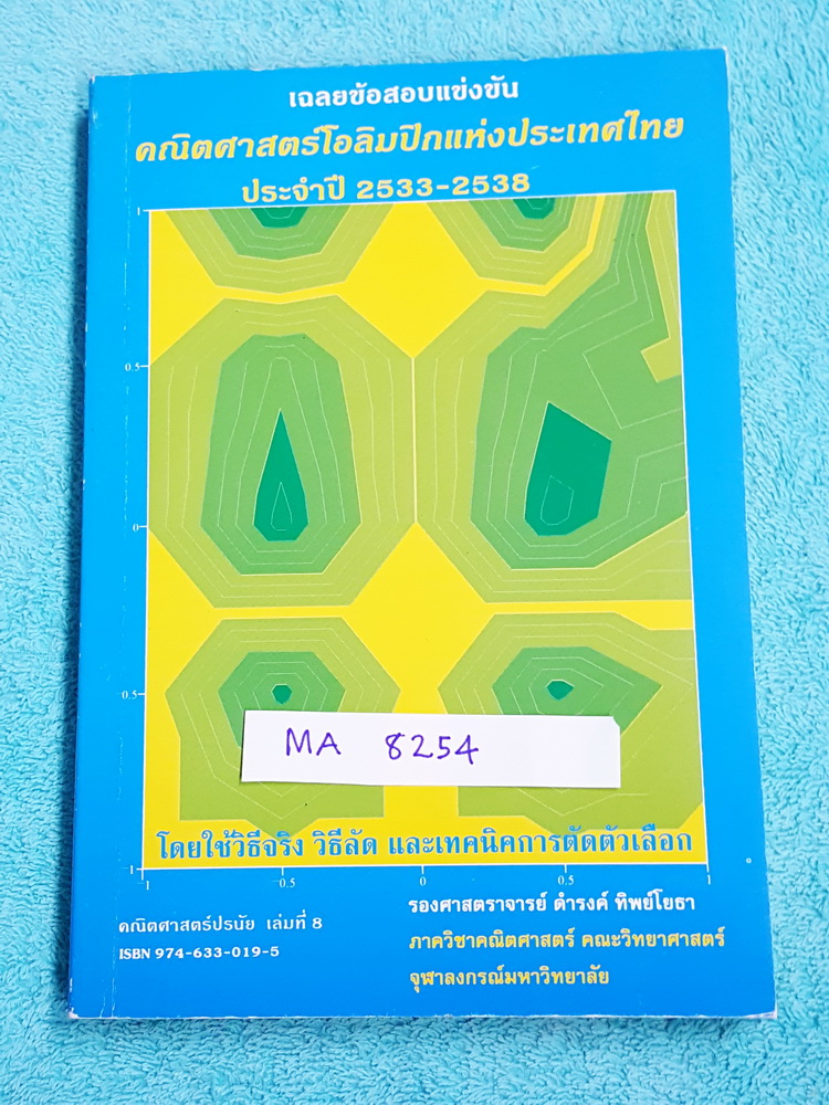 ►คณิตศาสตร์โอลิมปิก◄ MA 8254 เฉลยข้อสอบแข่งขัน คณิตศาสตร์โอลิมปิกแห่งประเทศไทย ปี 2533-2538 มีเฉลยละเอียดครบทุกข้อ มีเทคนิคลัดเยอะุมากทั้งวิธีจริง และวิธีลัด มีเทคนิคตัดตัวเลือกซึ่งเห็น Choice แล้ว ตัดออกได้เลย หนังสือเก่า หายาก ไม่มีตีพิมพ์เพิ่ม ขายเกินร