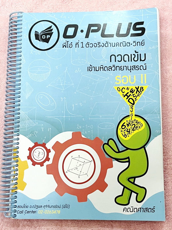 ►มหิดลรอบ 2◄ หนังสือกวดวิชาพี่โอ๋โอพลัส Oplus วิชาคณิตศาสตร์ กวดเข้มเข้ามหิดลวิทยานุสรณ์ รอบ 2 + ไฟล์เฉลยละเอียดบางข้อ ในหนังสือเป็นโจทย์แบบจับเวลา มีครบทั้งพาร์ท Seen และ Unseen มีจดเล็กน้อยบางหน้า จดละเอียด // มีไฟล์เฉลยส่งให้ต่างหาก เป็นไฟล์เฉลยละเอียด