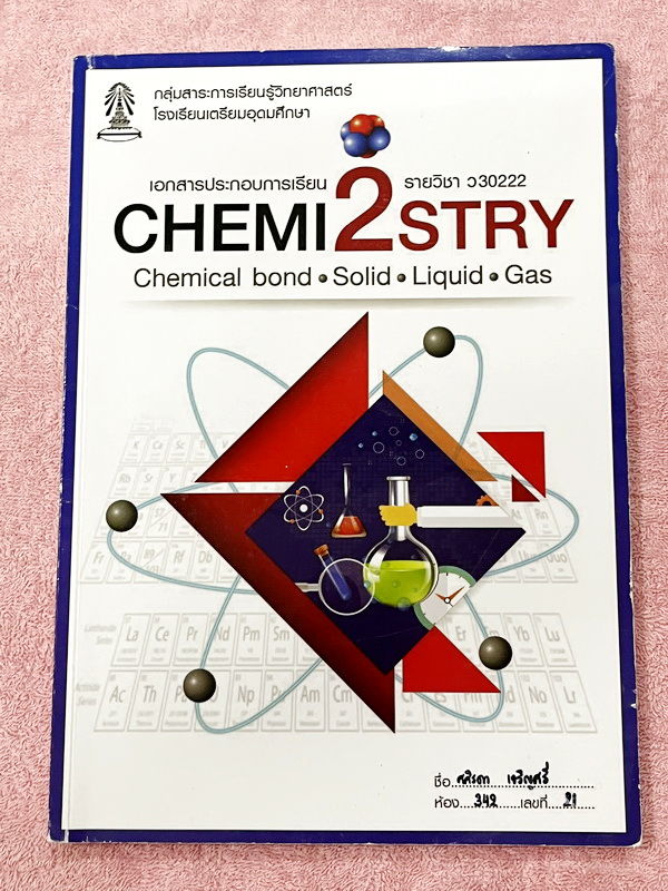 ►หนังสือเรียนโรงเรียนเตรียมอุดม◄ เอกสารประกอบการเรียนรายวิชาวิทยาศาสตร์ เคมี ระดับชั้น ม.4 เล่ม 1 + เล่ม 2 จัดทำโดยกลุ่มสาระการเรียนรู้วิทยาศาสตร์ มีสรุปเนื้อหาและโจทย์แบบทดสอบ โจทย์เข้มข้น มีจดบางหน้า และไม่มีเฉลย หนังสือเล่มหนาใหญ่