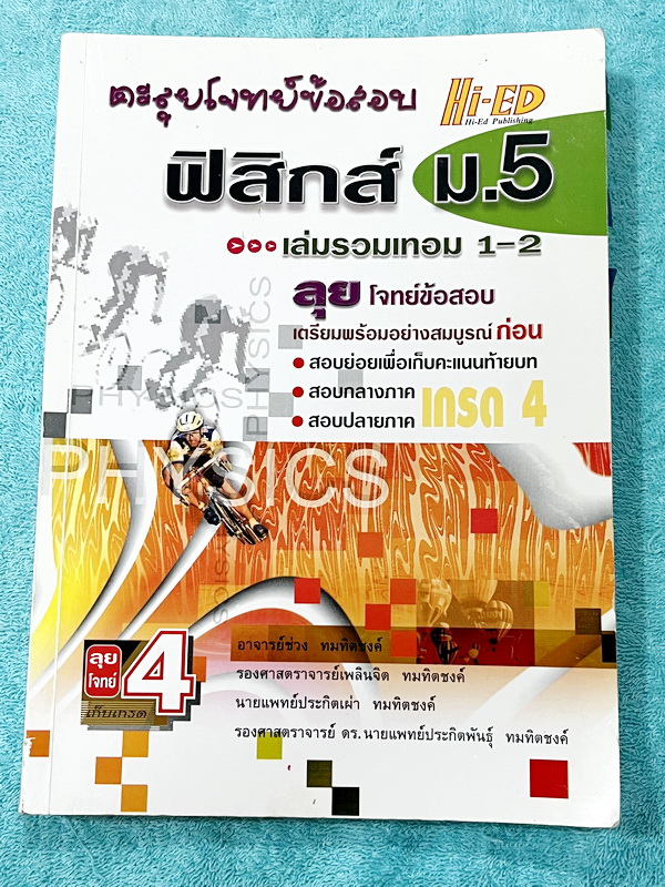 ►อ.ประกิตเผ่า◄ หนังสือคู่มือวิทยาศาสตร์ ม.5 รวมเทอม1-2 วิชาฟิสิกส์ อ.ประกิตเผ่า / อ.ประกิตพันธุ์ เพื่อเตรียมตัวพร้อมอย่างสมบูรณ์ก่อนสอบย่อยเพื่อเก็บคะแนนท้ายบท สอบกลางภาค สอบปลายภาค มีสรุปสูตรสั้นๆกระชับ มีโจทย์ข้อสอบเยอะมาก มีเฉลยละเอียดครบทุกข้อ อาจารย์