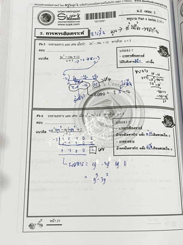 ►ครูซุปเคม.ต้น◄ หนังสือเรียนพิเศษ คอร์ส ม.2 เทอม1 เลขยกกำลัง เอกนาม พหุนาม การหารยาวพหุนาม การแปลงทางเรขาคณิต การหมุน การสะท้อน การเลื่อนทางขนาน เนื้อหาในคอร์สเป็นระดับ Advanced โจทย์ระดับยาก เหมาะสำหรับเด็กนักเรียนที่มีพื้นฐานดีพอสมควร ครูซุปเคได้สรุปสูต