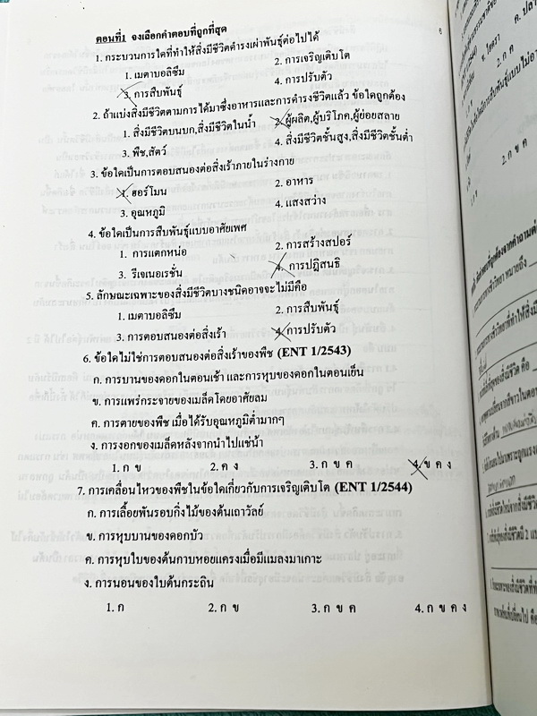 ►สวนกุหลาบ◄ หนังสือเรียนโรงเรียนสวนกุหลาบวิทยาลัย เอกสารประกอบการเรียนวิชาชีววิทยา ม.4 จัดทำโดยกลุ่มสาระการเรียนรู้วิชาวิทยาศาสตร์โรงเรียนสวนกุหลาบวิทยาลัย มีสรุปเนื้อหา โจทย์ประจำบท ใบงานกิจกรรม ใบงานความรู้ เนื้อหาตีพิมพ์สมบูรณ์ทั้งหมด จดบางหน้า และไม่ม