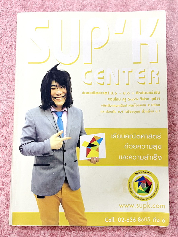 ►ครูซุปเค◄ หนังสือครูซุปเค คณิตศาสตร์ ม.4 เทอม 2 ฟังก์ชั่น (ปกเหลือง) มีสรุปสูตรกระชับ โจทย์เข้มข้น จดครบเกือบทั้งเล่ม จดละเอียด ตั้งใจเรียน มีจดวิธีลัด วิธีเร็วที่ช่วยประหยัดเวลาในการทำข้อสอบ หนังสือเล่มใหญ่ มีเฉลยละเอียดของอาจารย์บางข้อ