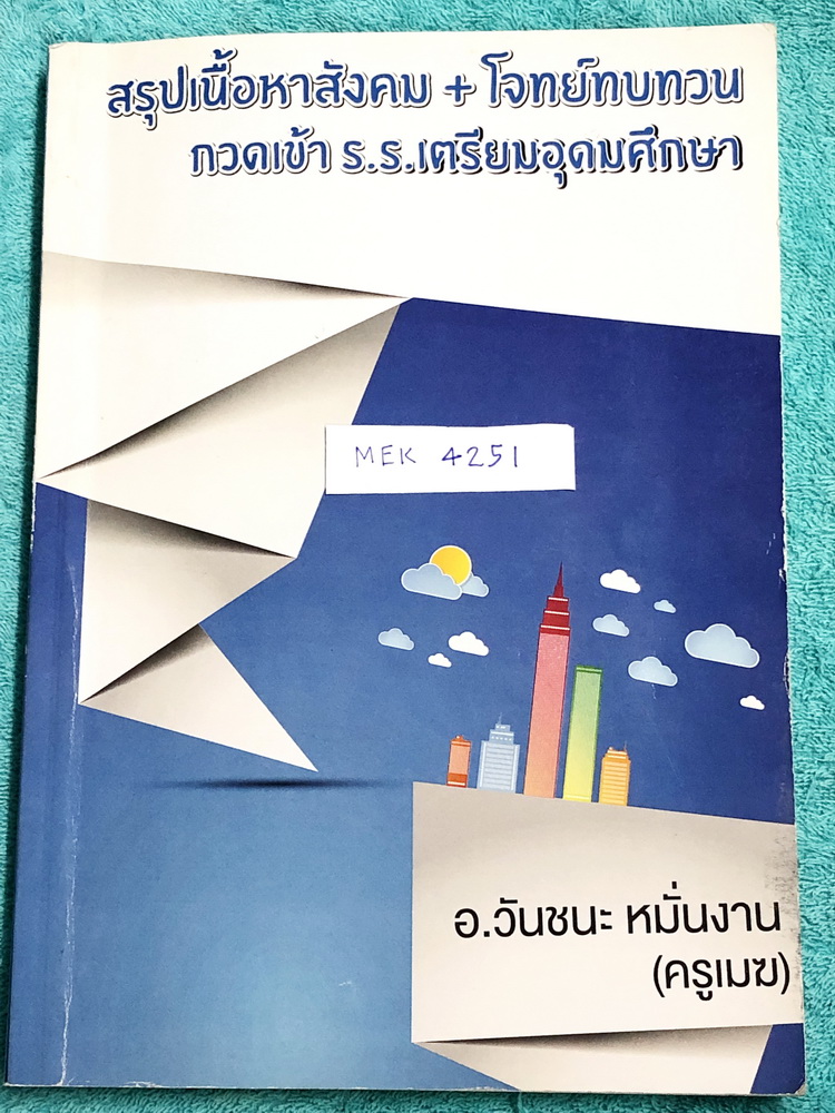 ►อ.วันชนะ◄ MEK 4251 สังคมครูเมฆ สรุปเนื้อหาวิชาสังคม + โจทย์ทบทวน กวดเข้า ร.ร.เตรียมอุดมศึกษา มีจดเนื้อหาที่อาจารย์สอนในห้องเรียนเพิ่มเติม แบบฝึกหัดมีจดเฉลยครบเกือบทุกข้อ มีด้านหลังเว้นว่างไปบ้าง เนื้อหาตีพิมพ์สมบูรณ์ทั้งเล่ม หนังสือเล่มหนาใหญ่มาก