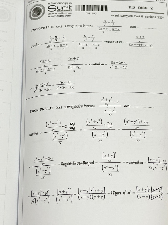 ►ครูซุปเคม.ต้น◄ หนังสือเรียนพิเศษ คอร์ส ม.3 เทอม2 เศษส่วนพหุนาม เนื้อหาในคอร์สเป็นระดับ Advanced โจทย์ระดับยาก เหมาะสำหรับเด็กนักเรียนที่มีพื้นฐานดีพอสมควร ครูซุปเคได้สรุปสูตร ทวนสูตรที่ต้องใช้ พร้อมทั้งรวบรวมโจทย์ระดับชั้นม.3 ไว้อย่างครบถ้วน เนื้อหาและโจ