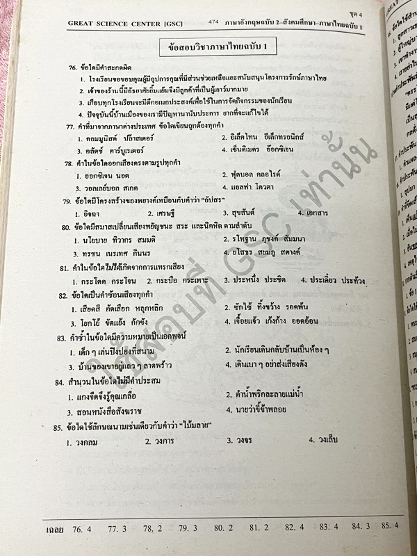 ►GSC◄ หนังสือกวดวิชา GSC แบบทดสอบวัดผลสำหรับกวดเข้าเตรียมอุดมศึกษา พ.ศ. 2541-ปัจจุบัน ครบทั้ง 5 วิชาหลัก มีโจทย์มากกว่า 2,500 ข้อ มีเฉลยครบทุกข้อทั้ง 2,500 ข้อ ในหนังสือมีทำโจทย์ไปแล้วไม่กี่หน้า กระดาษเหลืองเก่าเล็กน้อยตามกาลเวลา หนังสือเล่มหนาใหญ่มาก *หน