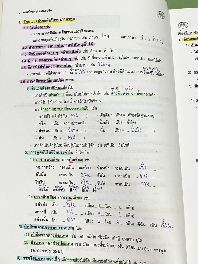 ►อ.ปิง ดาว้อง◄ หนังสือกวดวิชาคอร์ส Intensive อินเทนสีฟ วิชาไทยและวิชาสังคมครบเซ็ท 5 เล่ม มีเนื้อหาละเอียดครบทุกบทของชั้น ม.ปลาย ทั้งเซ็ทมีเทคนิคลัดเด็ดๆของ อ.ปิง มีเทคนิคการตัด Choice ตัดตัวเลือก เห็น Choice ปุ๊บตัดตัวเลือกออกได้เลย อาจารย์ปิงมีเน้นจุดที่