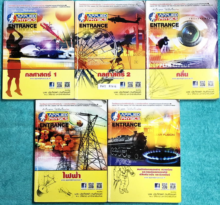 ►อ.ประกิตเผ่า แอพพลายฟิสิกส์◄ PHY R716 คอร์สฟิสิกส์ Entrance ครบเซ็ท 5 เล่ม จดครบเกือบทั้งเล่ม จดละเอียดมากทั้งเซ็ท มีจดหลักการและเทคนิคการทำโจทย์หลายหน้า แบบฝึกหัดในโจทย์เสริมประสบการณ์มีบางข้อเว้นว่างไว้ไม่ได้ทำ แต่มีเฉลยละเอียดของอาจารย์ ทุกเล่มมีสรุปส