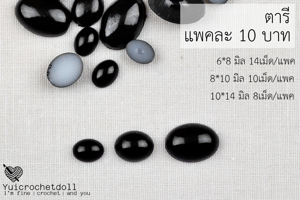 ลูกตาตุ๊กตา แบบแปะ