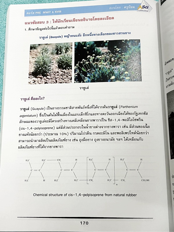 ►สอบเข้ากำเนิดวิทย์ , สอบเข้ามหิดล◄ ASCI Tutor เอซายน์ ครูป้อม หนังสือเรียนวิทย์ คอร์สสอบเข้า ม.4 PRE MWIT KVIS มีสรุปเนื้อหา เนื้อหาตีพิมพ์สมบูรณ์ มีโจทย์ระดับยาก Advanced เพื่อเตรียมตัวสอบเข้ากำเนิดวิทย์ , สอบเข้ามหิดลโดยเฉพาะ โจทย์เป็นแบบอัตนัย ให้เขีย