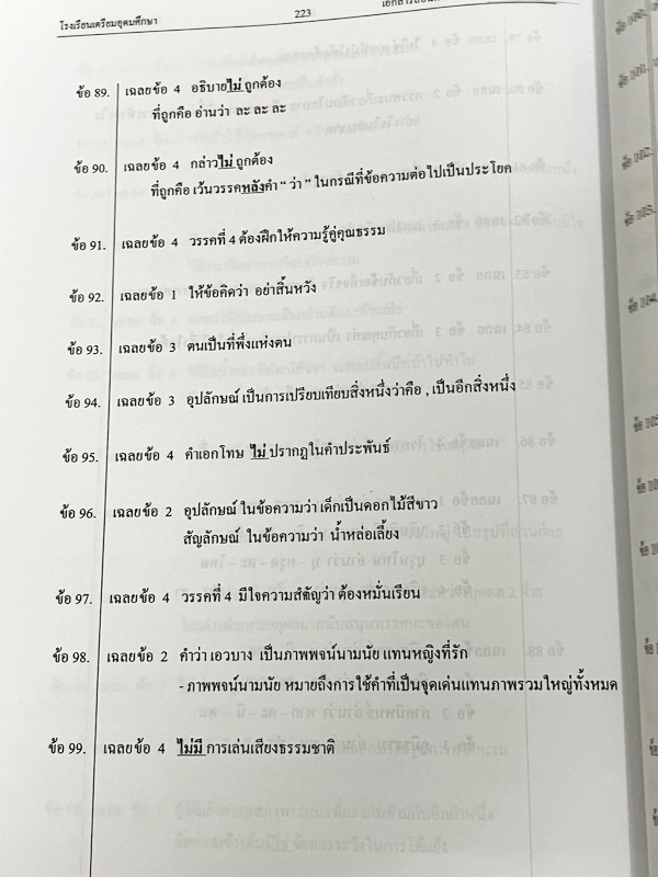 ►หนังสือเรียนโรงเรียนเตรียมอุดม◄ หนังสือเอกสารเพื่อเตรียมตัวสอบ O-NET วิชาสังคมศึกษา และวิชาภาษาไทย จัดทำโดยกลุ่มสาระการเรียนรู้วิชาสังคมศึกษา และภาษาไทยใน ร.ร.เตรียมอุดมศึกษา เนื้อหาตีพิมพ์สมบูรณ์ทั้งเล่ม มีสรุปเนื้อหาที่ต้องใช้เตรียมสอบโอเน็ตทั้ง 2 วิชา