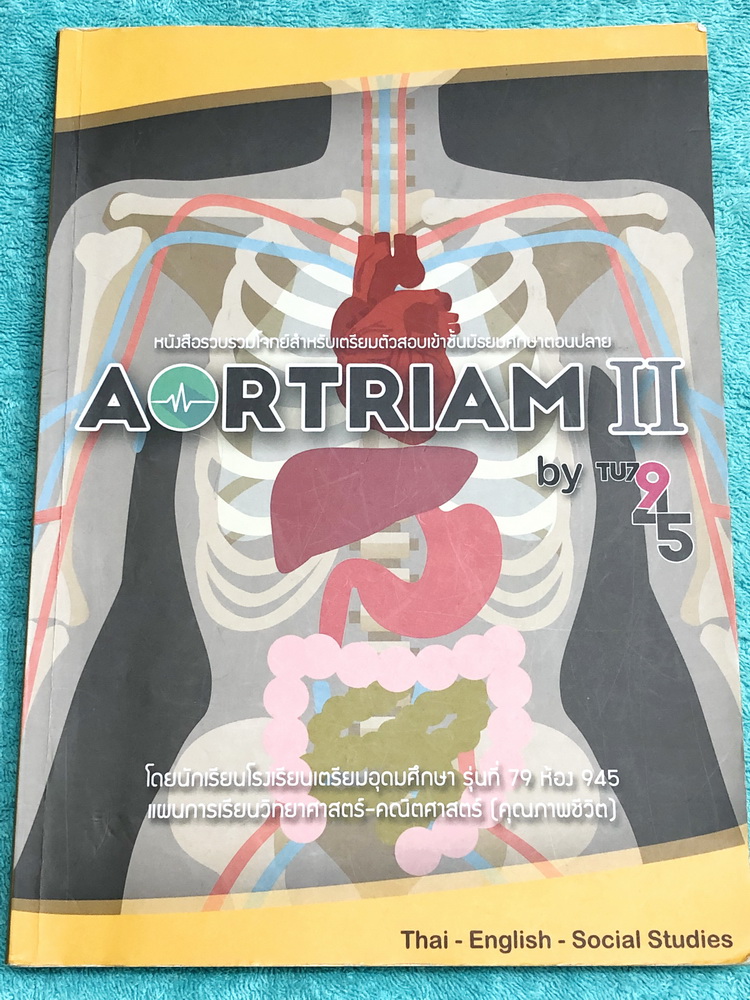 ►สอบเข้าเตรียมอุดม◄ Aortraim เรียบเรียงโดย น.ร.แผนการเรียนวิทยาศาสตร์ - คณิตศาสตร์ โรงเรียนเตรียมอุดมศึกษา หนังสือรวมโจทย์สำหรับเตรียมตัวสอบเข้าชั้น ม.ปลาย วิชาภาษาไทย ภาษาอังกฤษ และสังคมศึกษา พร้อมเฉลยและคำอธิบายเฉลยละเอียดครบทุกข้อ มีแนวโจทย์เพื่อเตรียม