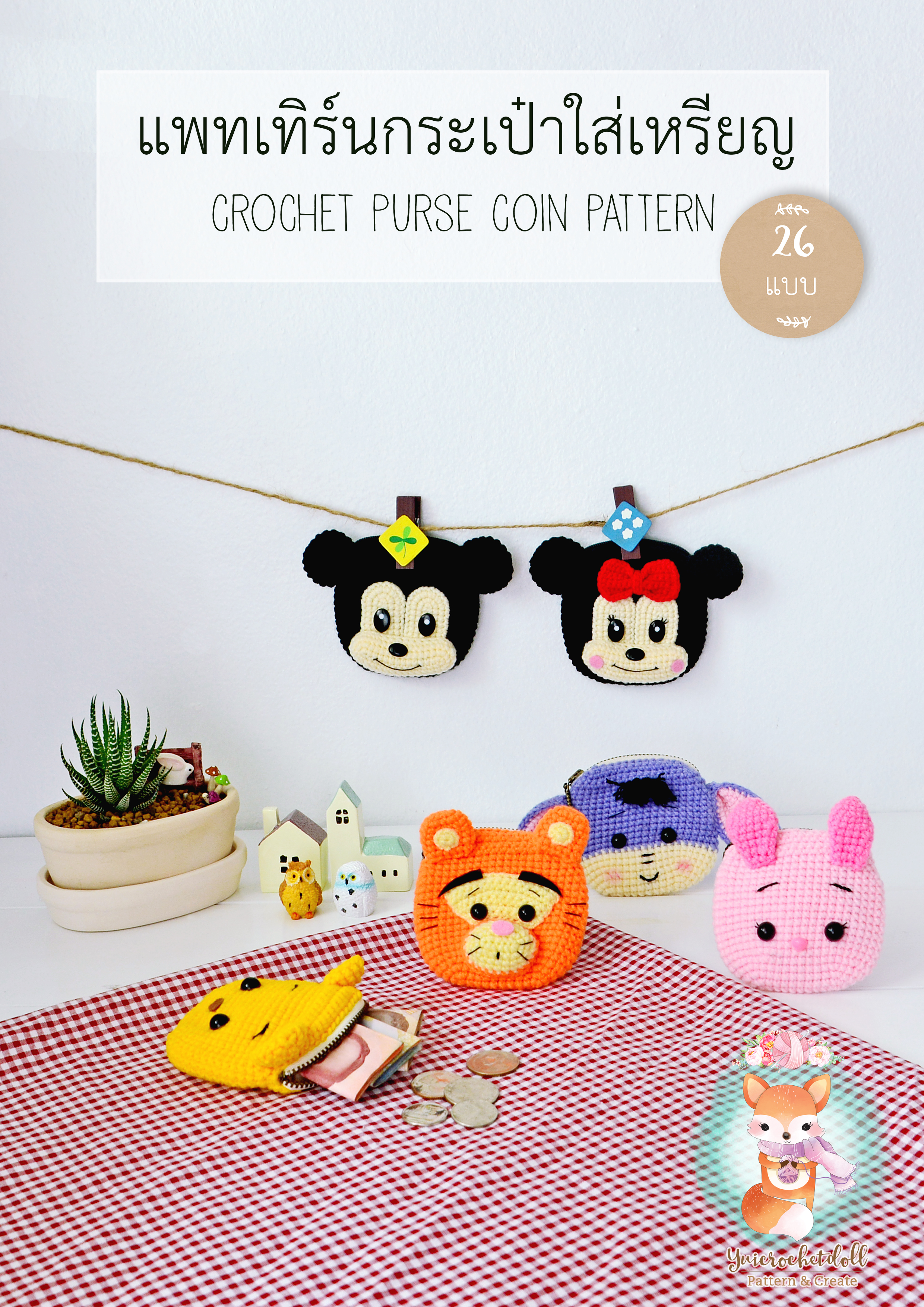 แพทเทิร์นกระเป๋าใส่เหรียญ