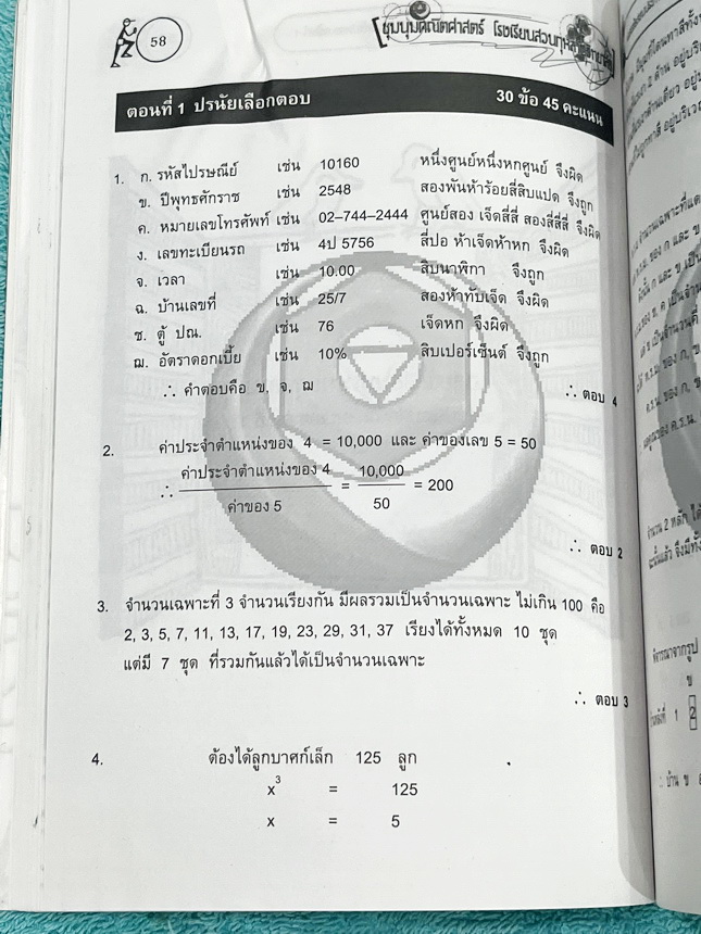 ►สวนกุหลาบ◄ หนังสือรวมข้อสอบแข่งขันระดับชั้นประถมศึกษาตอนปลาย วิชาคณิตศาสตร์ ข้อสอบประกายกุหลาบ ปี 2546 – 2548 ครั้งที่ 1-3 โดยชุมนุมคณิตศาสตร์โรงเรียนสวนกุหลาบวิทยาลัย มีโจทย์ข้อสอบแบบจับเวลา ข้อสอบเป็นแบบปรนัยเลือกคำตอบและปรนัยเติมคำตอบ หนังสือมีเขียนบา