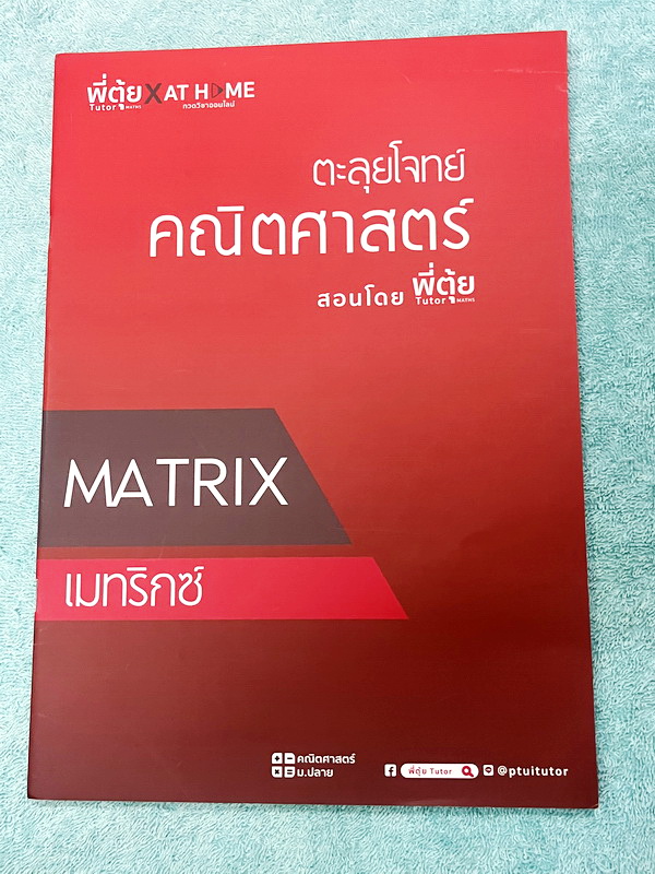 ►พี่ตุ้ยเดอะติวเตอร์◄ เซ็ทหนังสือเรียนพิเศษครูพี่ตุ้ย The Tutor 12 เล่ม + ไฟล์เฉลยละเอียด ประกอบด้วยหนังสือเรียน 6 เล่ม + หนังสือตะลุยโจทย์ 6 เล่ม - ในหนังสือเรียนมีสรุปเนื้อหาสูตรสำคัญ มีเทคนิคลัดเยอะมาก มีนิยามและคำอธิบายคำศัพท์ทางคณิตศาสตร์ที่จำเป็นต้อ