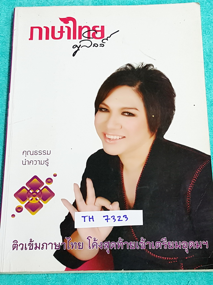 ►ครูลิลลี่◄ TH 7323 ติวเข้มภาษาไทย โค้งสุดท้ายเข้าเตรียมอุดม จดครบเกือบทั้งเล่ม อ.ลิลลี่สรุปเนื้อหาเป็นข้อๆ มีเก็งข้อสอบที่ชอบออกสอบบ่อยๆ อ่านง่าย เข้าใจง่าย ท่องจำแล้วไปใช้สอบได้เลย